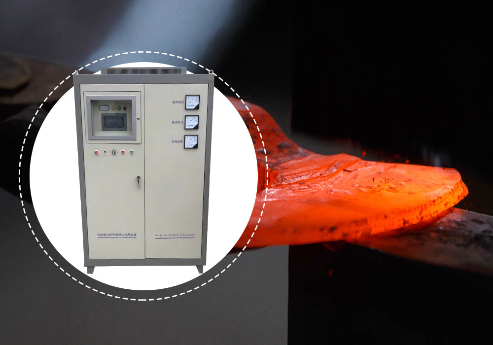 中频感应加热设备的节能特点